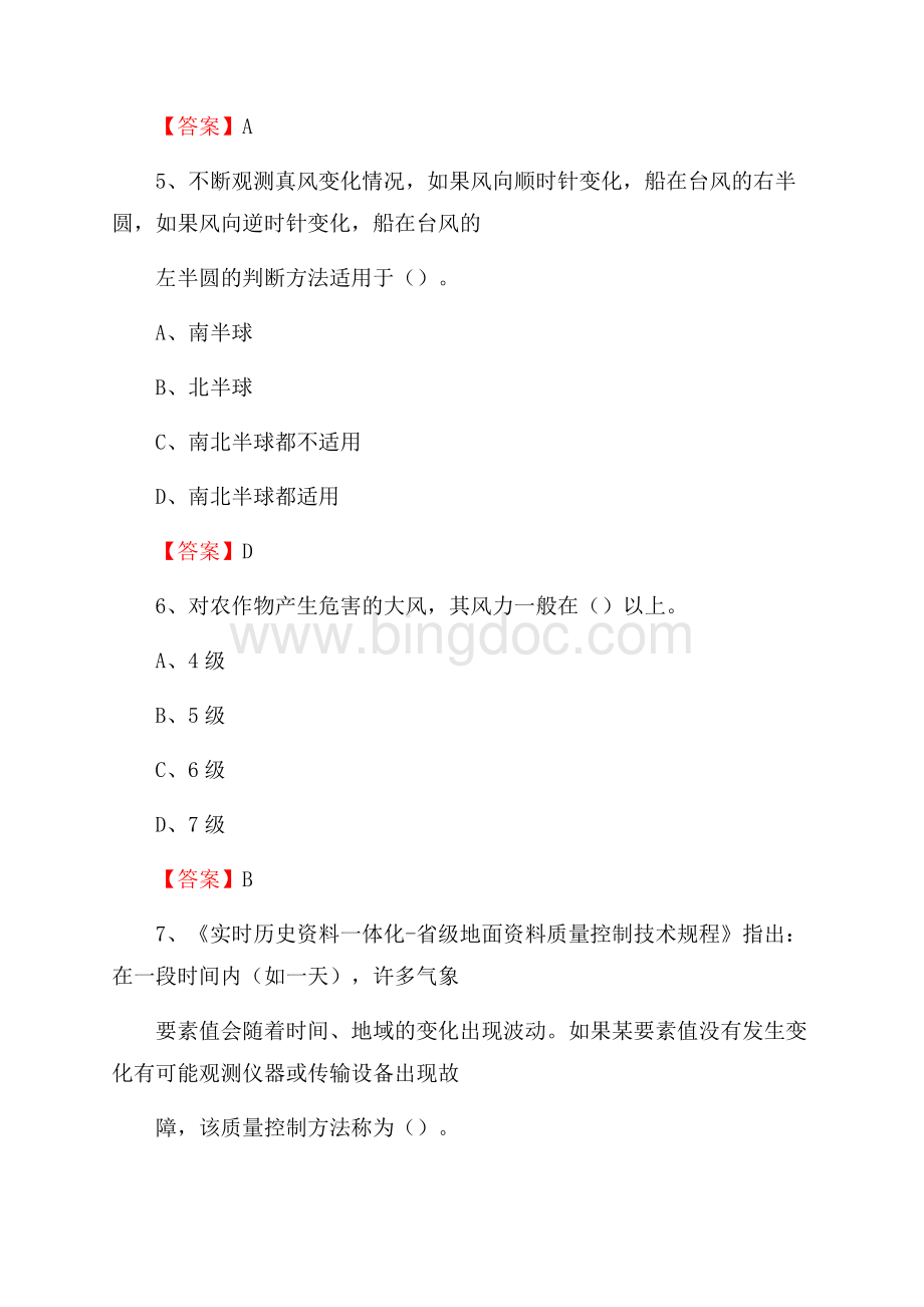 江苏省扬州市高邮市气象部门事业单位招聘《气象专业基础知识》 真题库.docx_第3页