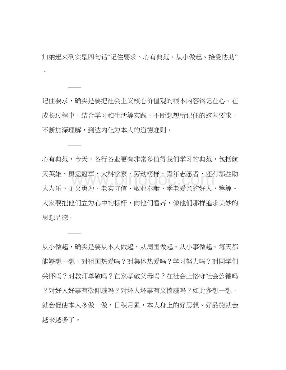 2023国旗下讲话从我做起践行社会主义核心价值观参考讲话.docx_第2页