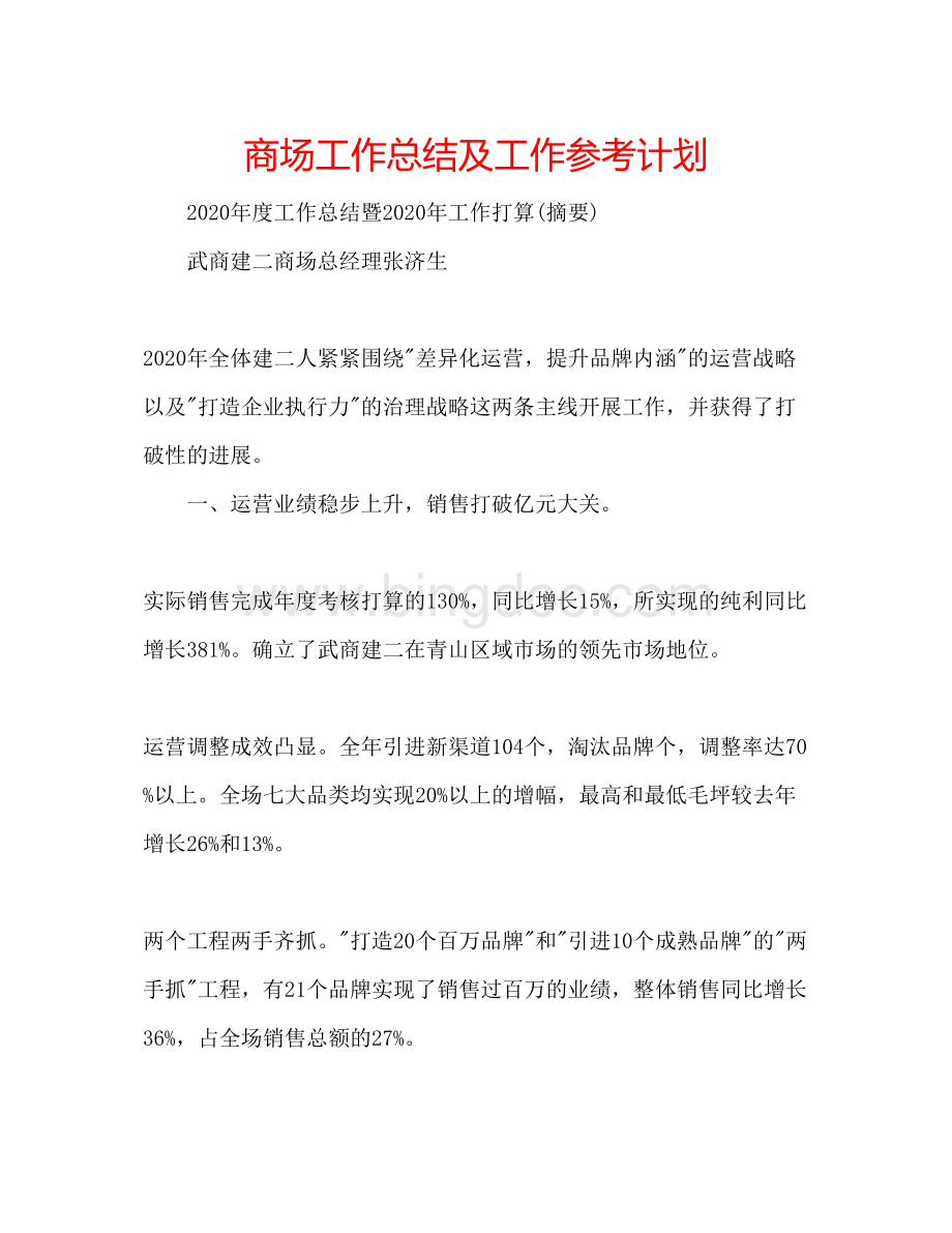 2023商场工作总结及工作参考计划Word文件下载.docx_第1页