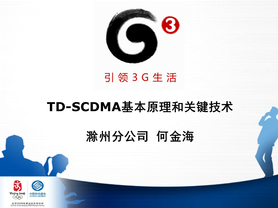 TD-SCDMA基本原理和关键技术.ppt