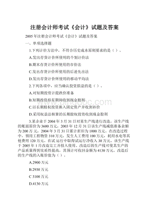 注册会计师考试《会计》试题及答案Word格式.docx