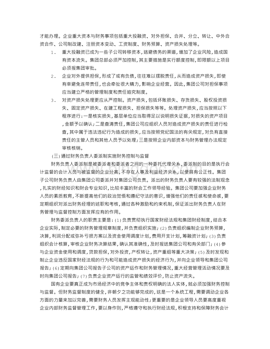 国有企业集团内部财务控制与监督Word文件下载.doc_第3页