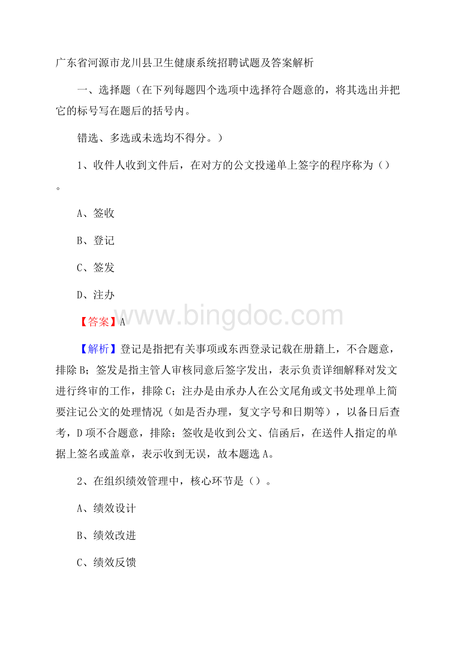 广东省河源市龙川县卫生健康系统招聘试题及答案解析Word文档格式.docx_第1页