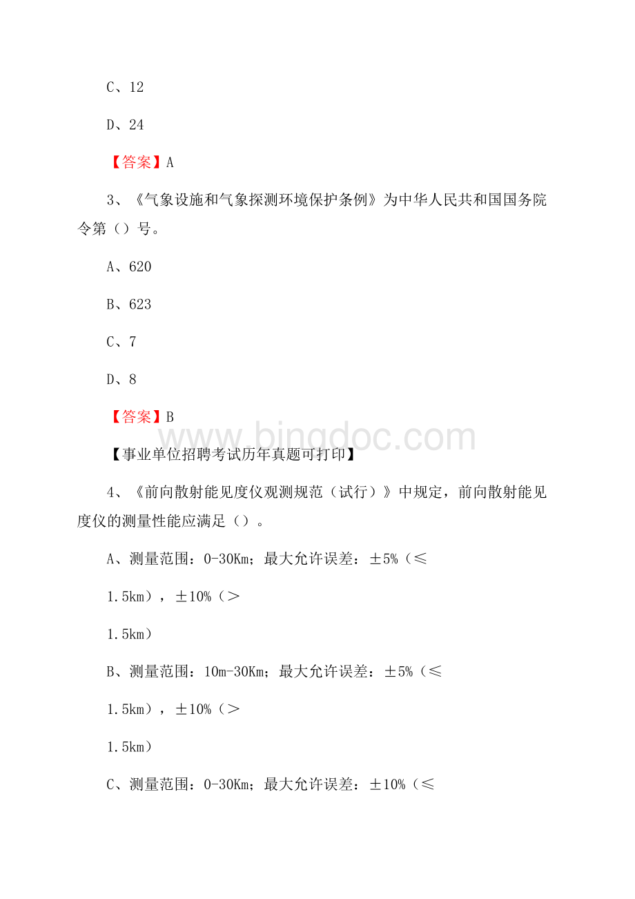 广东省河源市紫金县气象部门事业单位招聘《气象专业基础知识》 真题库Word文档格式.docx_第2页