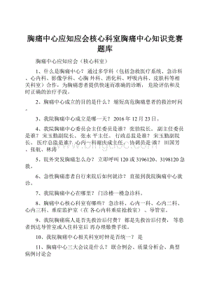 胸痛中心应知应会核心科室胸痛中心知识竞赛题库Word文档格式.docx