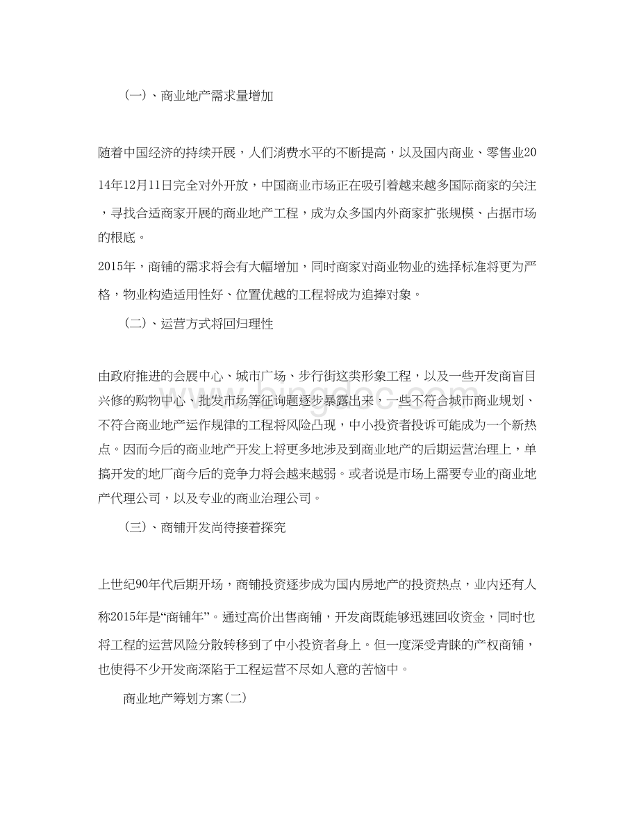 2023商业地产策划方案优秀范文5篇分享Word格式文档下载.docx_第2页