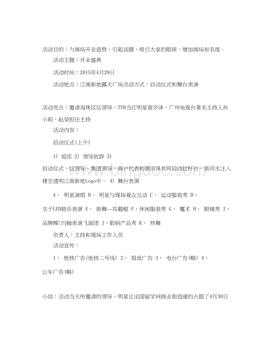 2023商业地产策划方案优秀范文5篇分享Word格式文档下载.docx_第3页