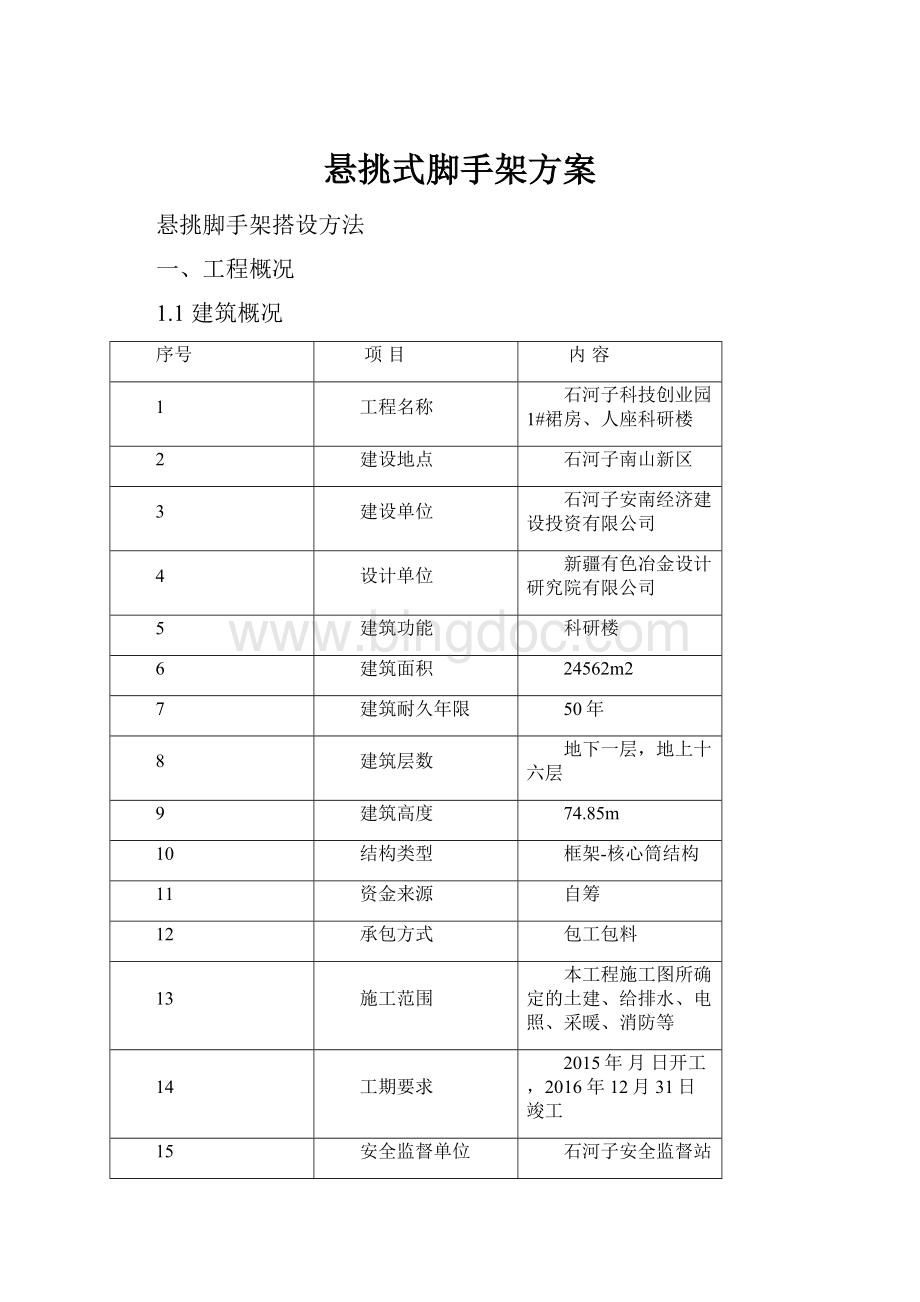 悬挑式脚手架方案Word下载.docx_第1页