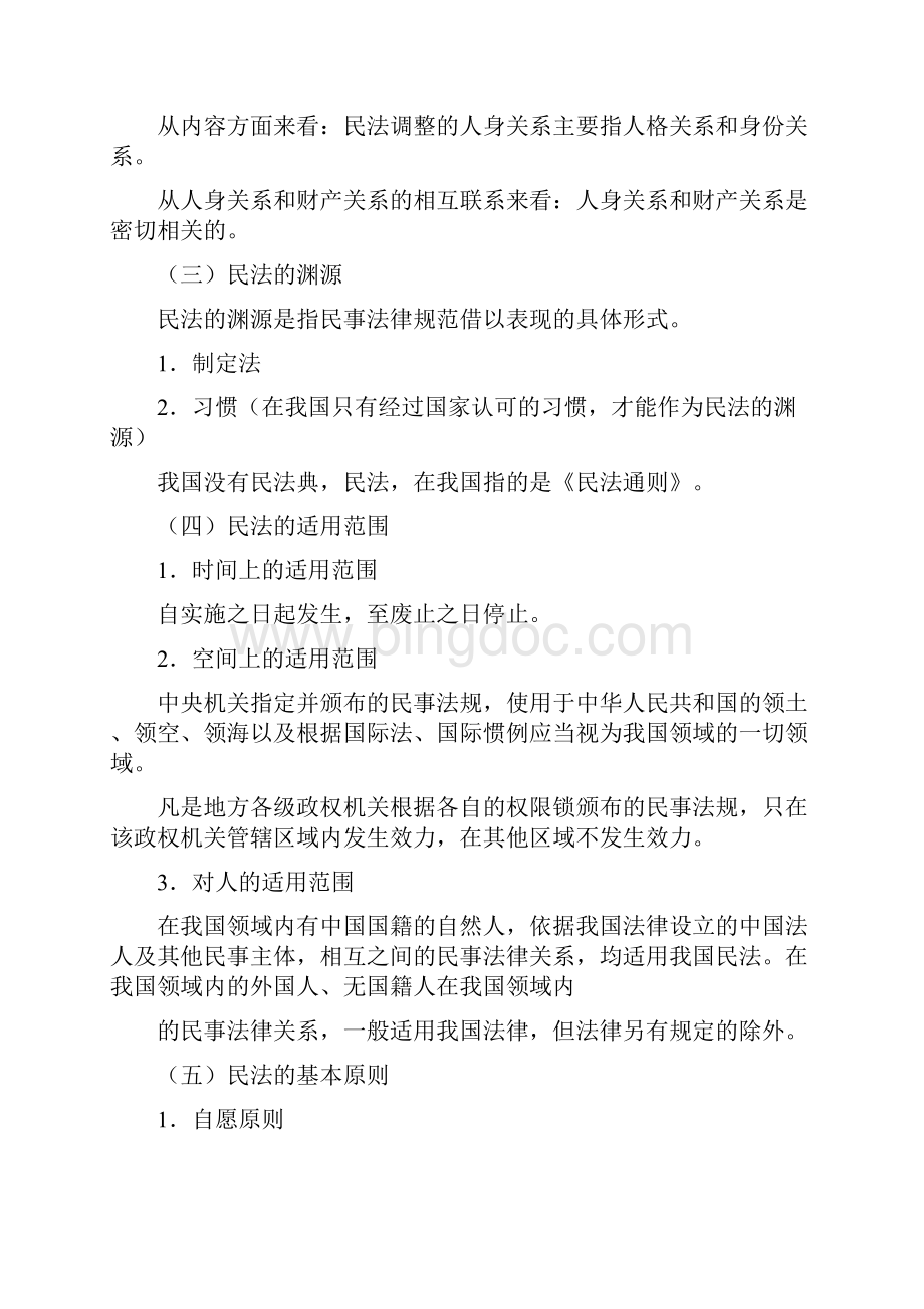 河南政法干警考试民法学大纲详解文档格式.docx_第2页