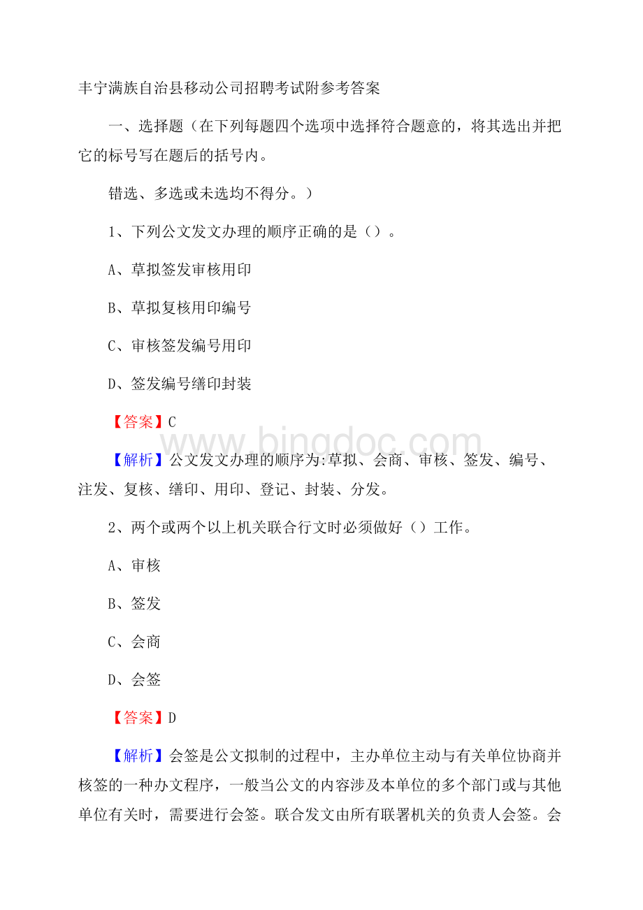 丰宁满族自治县移动公司招聘考试附参考答案.docx_第1页