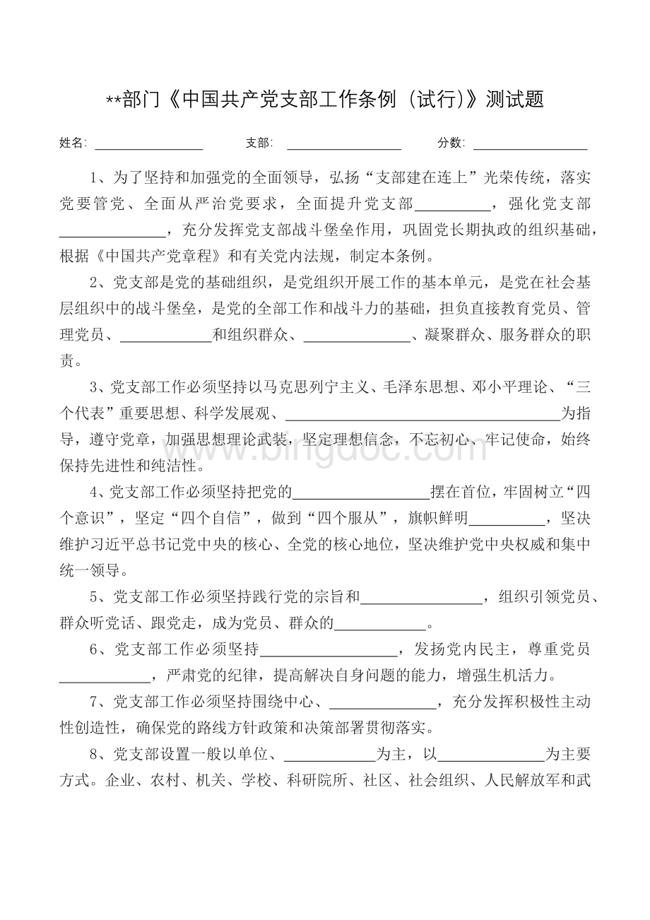 中国共产党支部工作条例测试题Word格式.docx_第1页