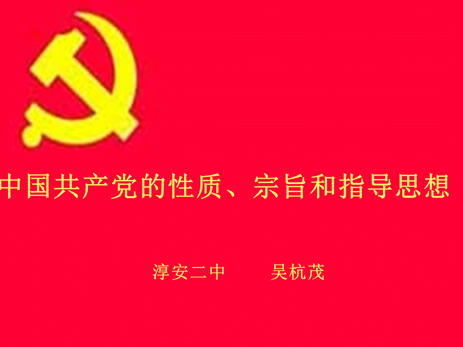 中国共产党性质、指导思想和宗旨.ppt_第1页
