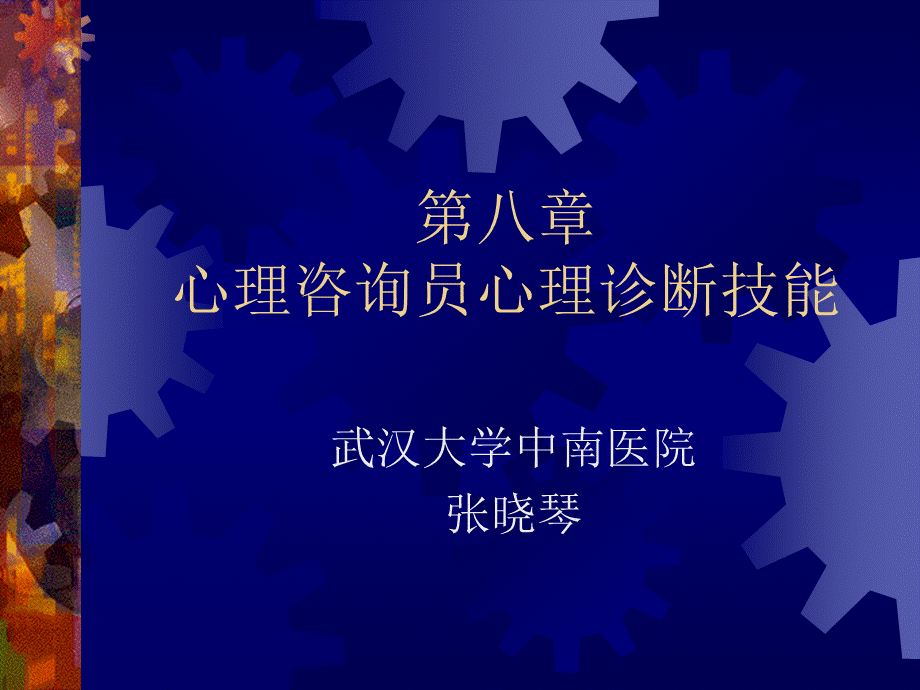 第八章心理咨询员的心理诊断技能张晓琴.ppt