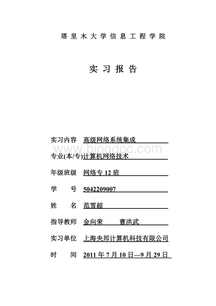 塔里木大学信息工程学院计算机网络技术12毕业实习报告.doc