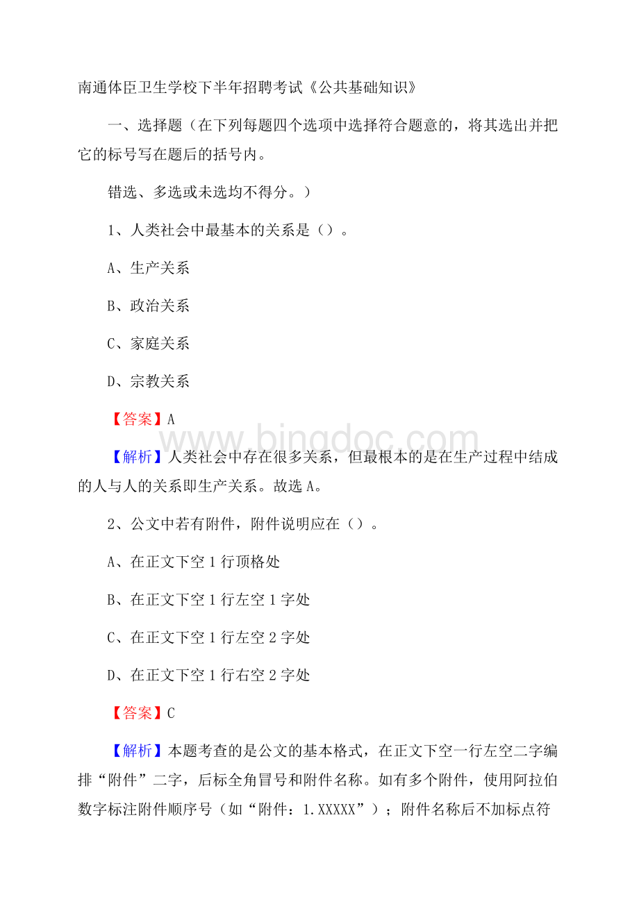 南通体臣卫生学校下半年招聘考试《公共基础知识》Word文档下载推荐.docx