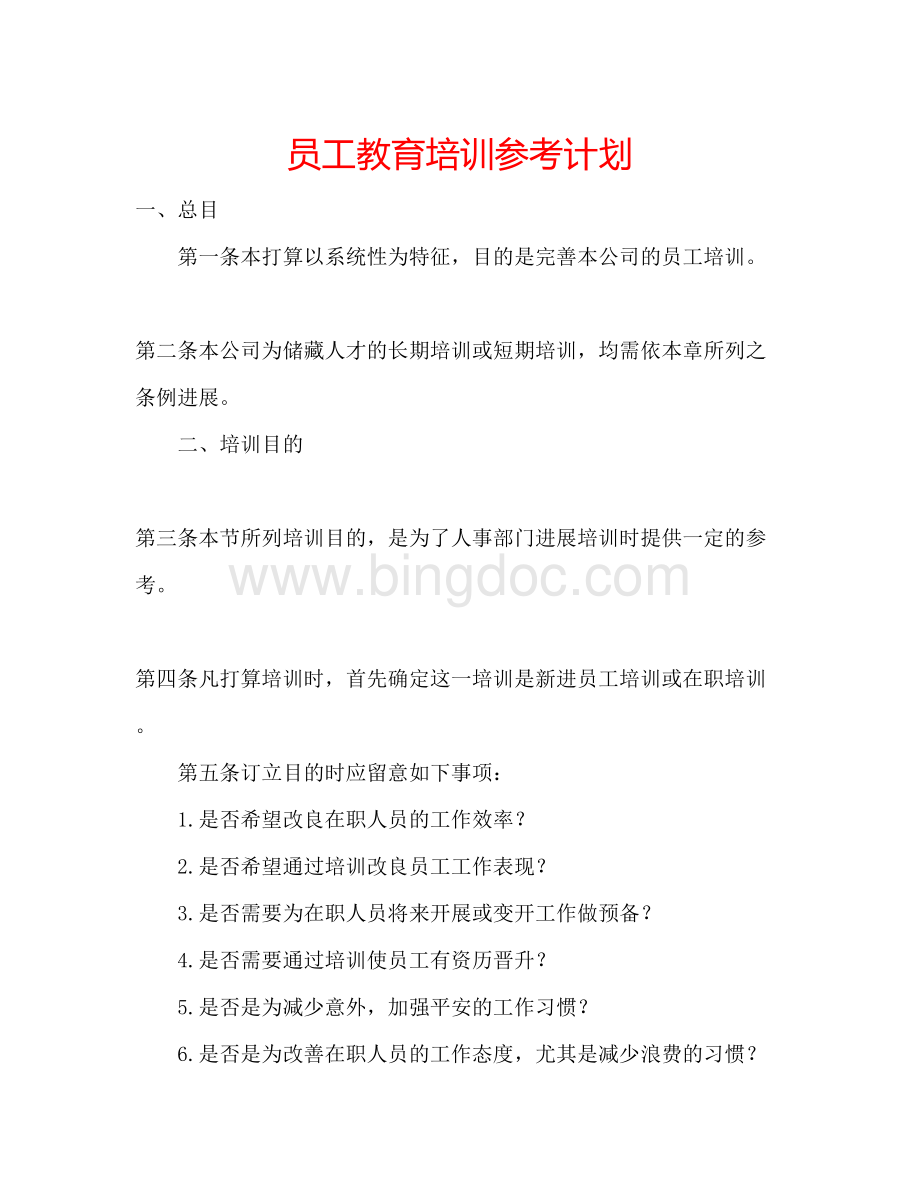 2023员工教育培训参考计划.docx