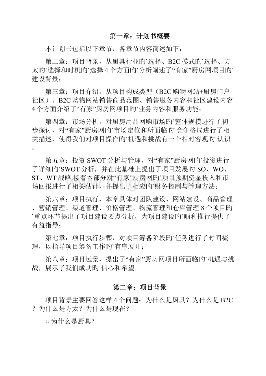 方太厨具B2C电子商务网络商城商业计划书.docx_第3页