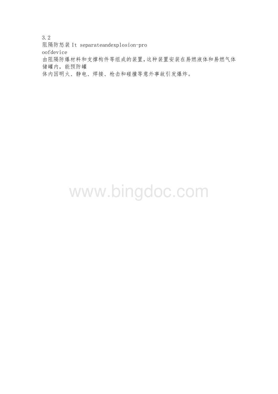 中华人民共和国安全生产行业标准AQ-Word格式.doc_第3页