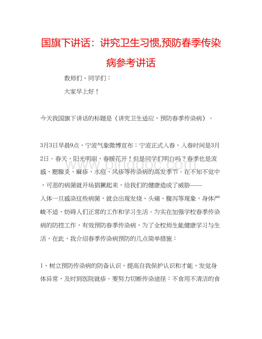 2023国旗下讲话讲究卫生习惯预防春季传染病文档格式.docx