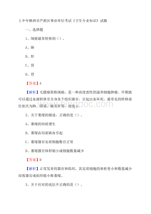 上半年株洲市芦淞区事业单位考试《卫生专业知识》试题Word文档格式.docx