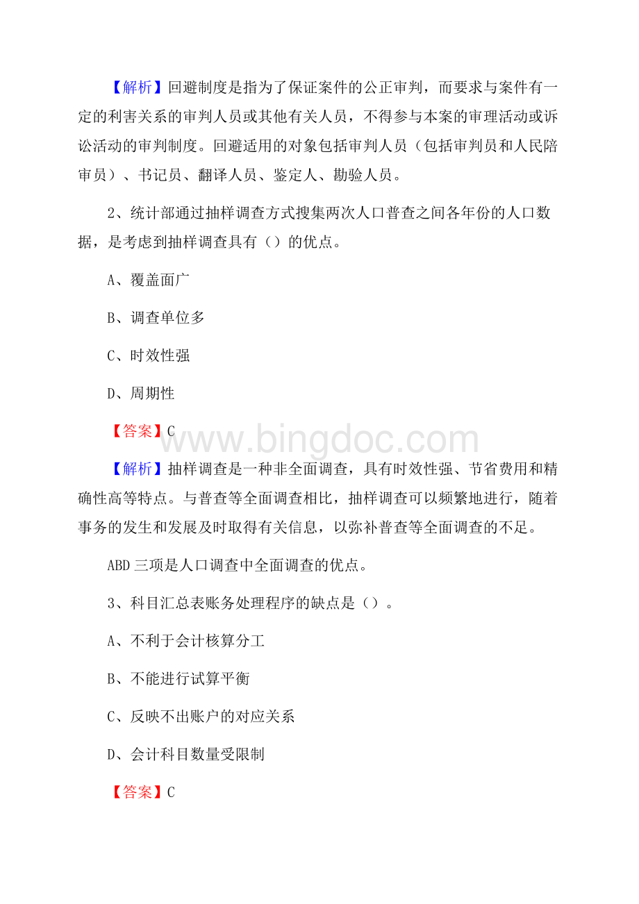 五华县事业单位招聘考试《会计与审计类》真题库及答案.docx_第2页