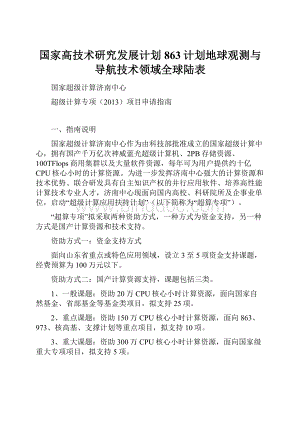 国家高技术研究发展计划863计划地球观测与导航技术领域全球陆表.docx