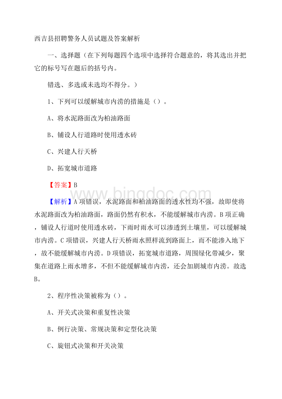 西吉县招聘警务人员试题及答案解析.docx_第1页