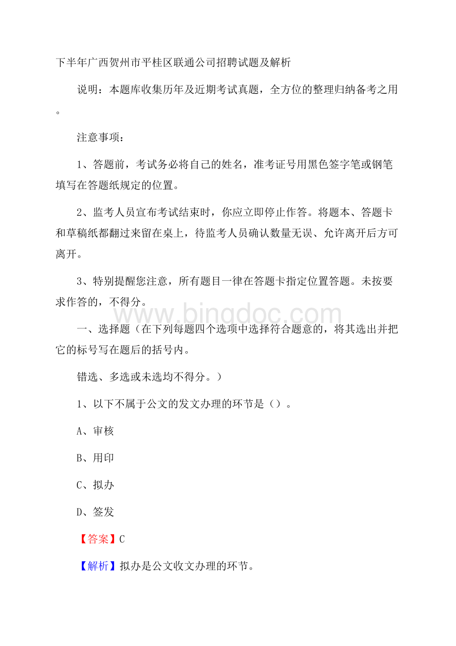 下半年广西贺州市平桂区联通公司招聘试题及解析.docx_第1页