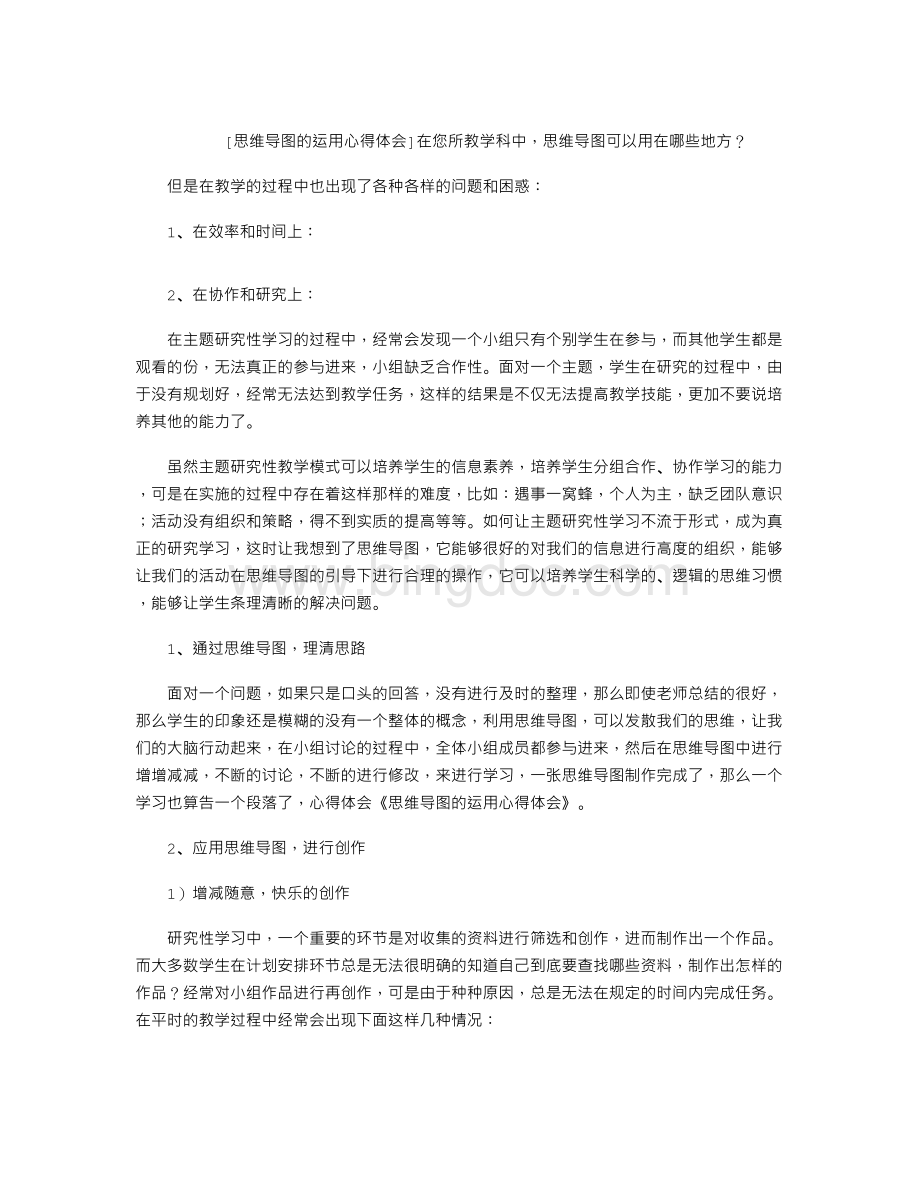 思维导图的运用心得体会Word文档格式.doc_第1页