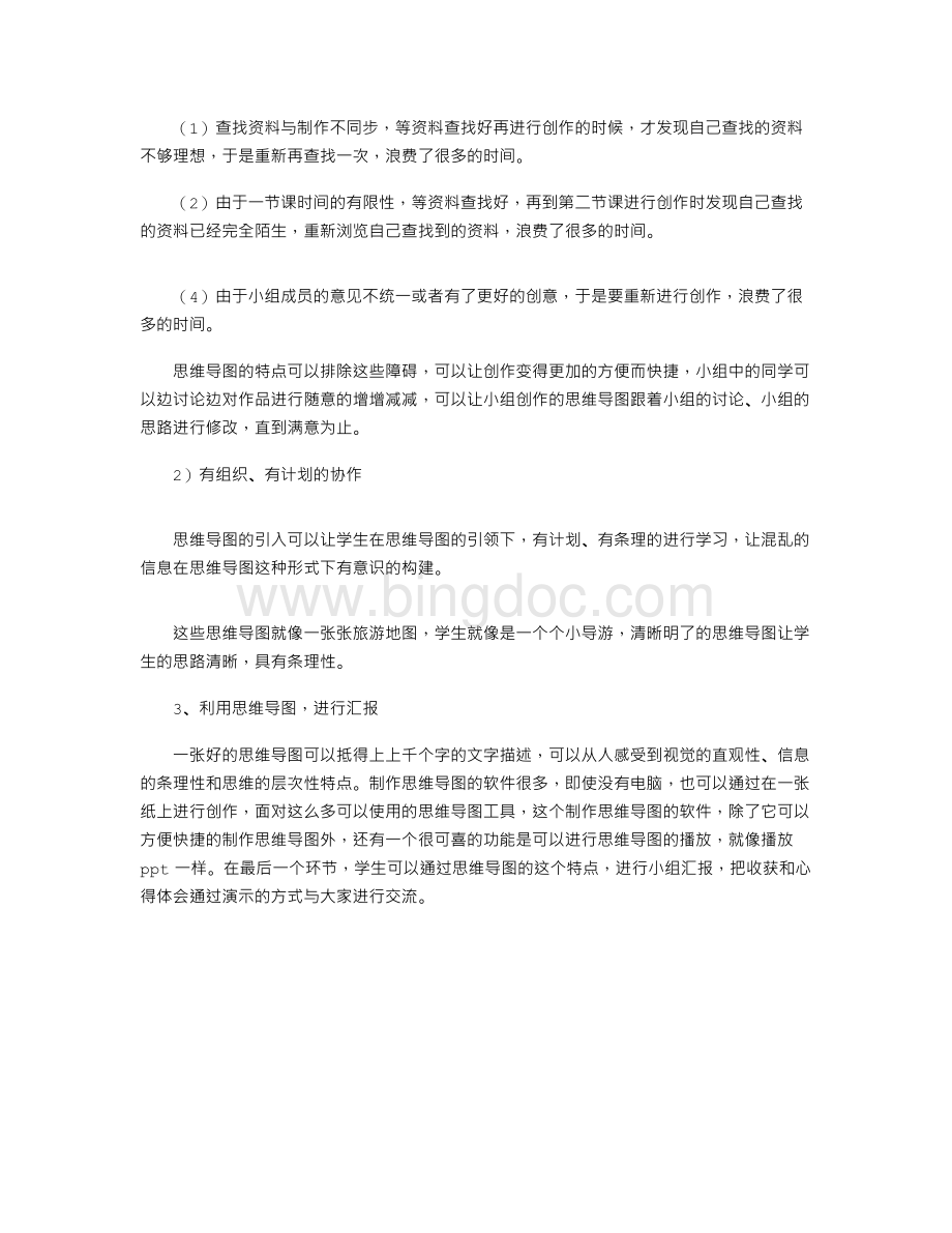 思维导图的运用心得体会Word文档格式.doc_第2页