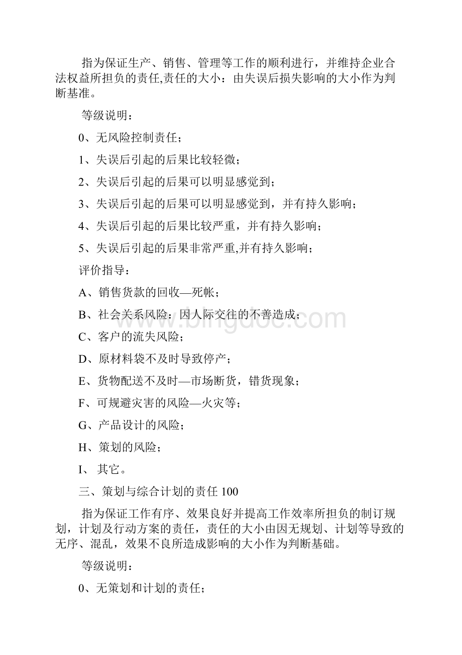 职位评估工具等级体系因素计点法.docx_第2页