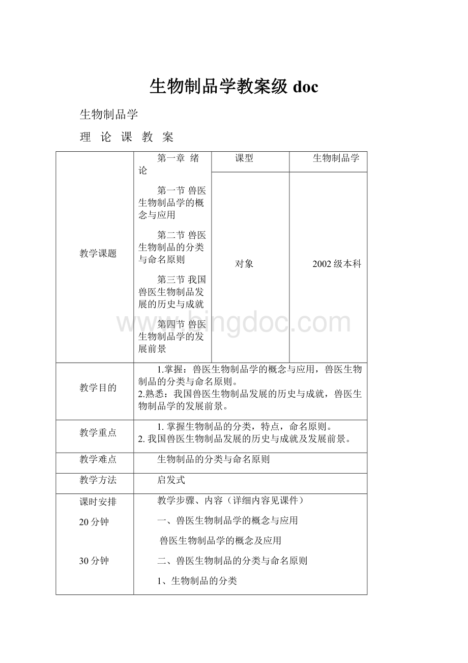 生物制品学教案级doc.docx_第1页