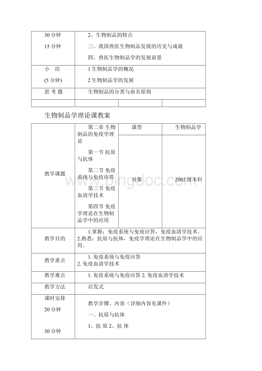 生物制品学教案级doc.docx_第2页