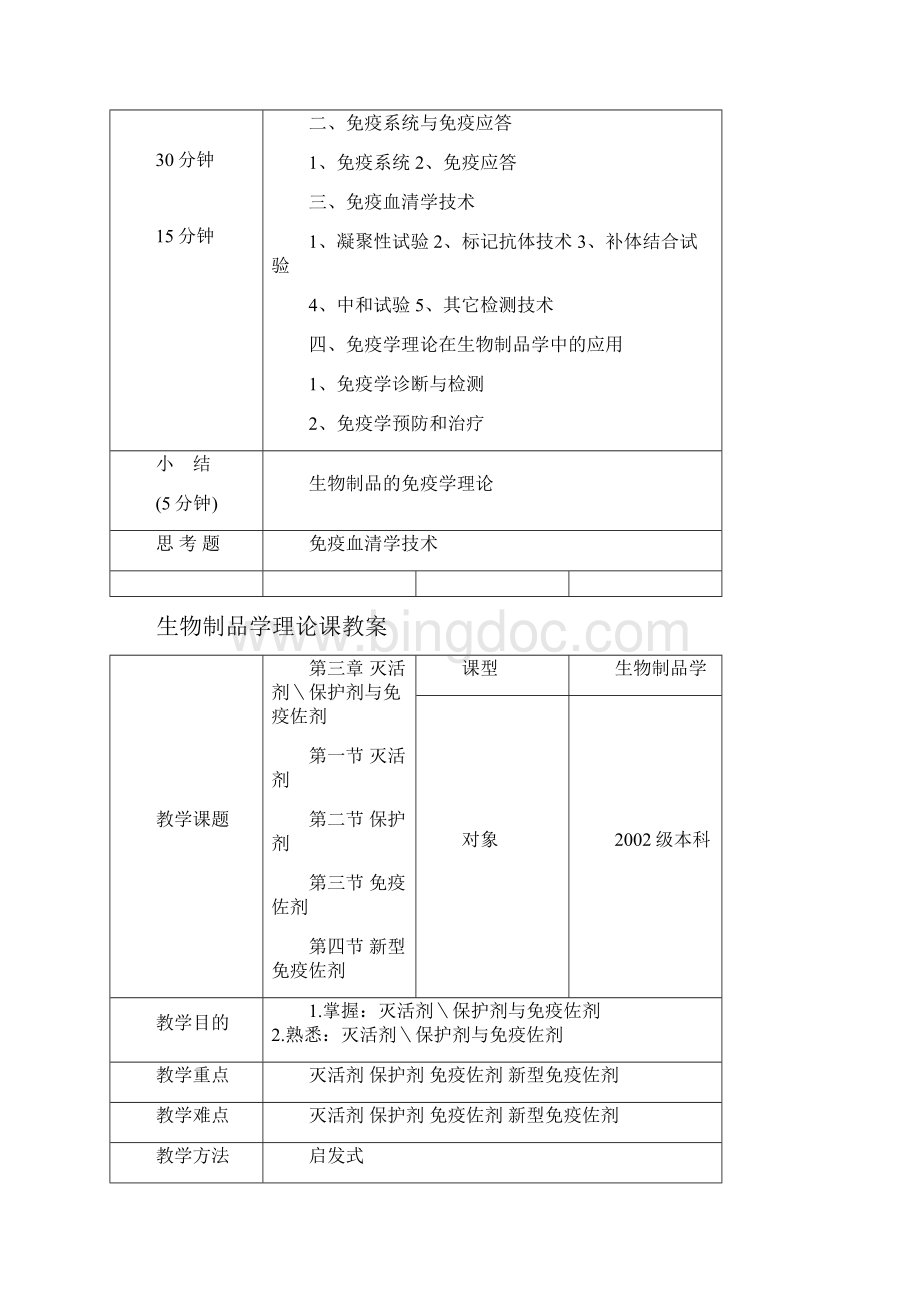 生物制品学教案级doc.docx_第3页