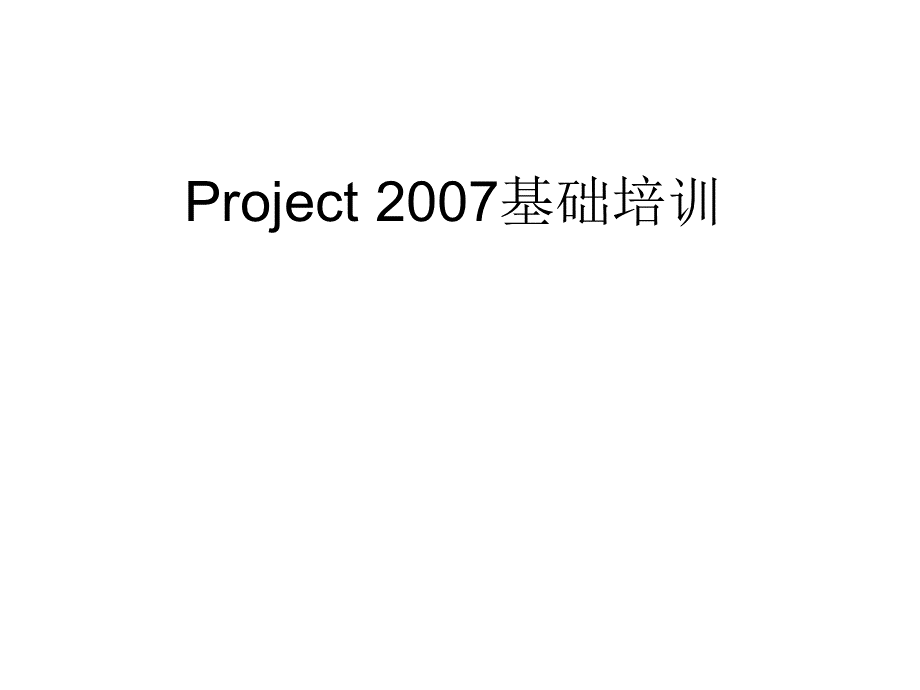 Project-2007基础培训PPT文档格式.ppt