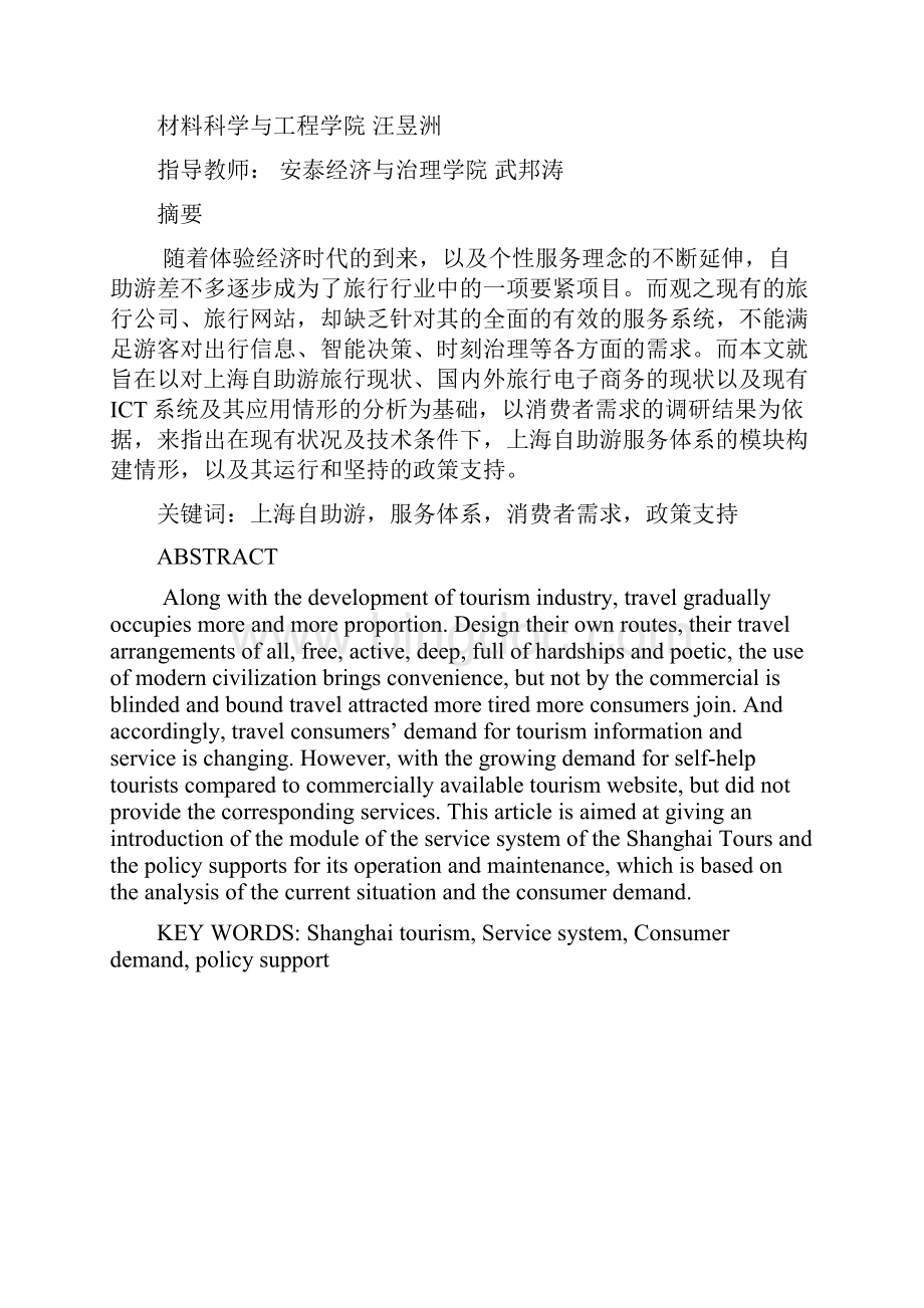 终稿上海构建自助游服务体系研究.docx_第2页
