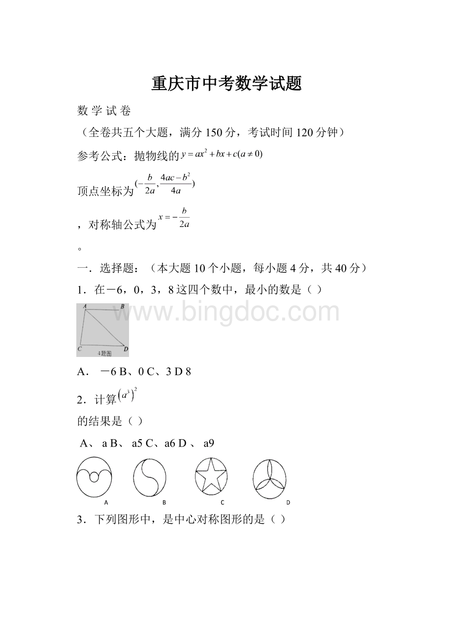 重庆市中考数学试题.docx_第1页