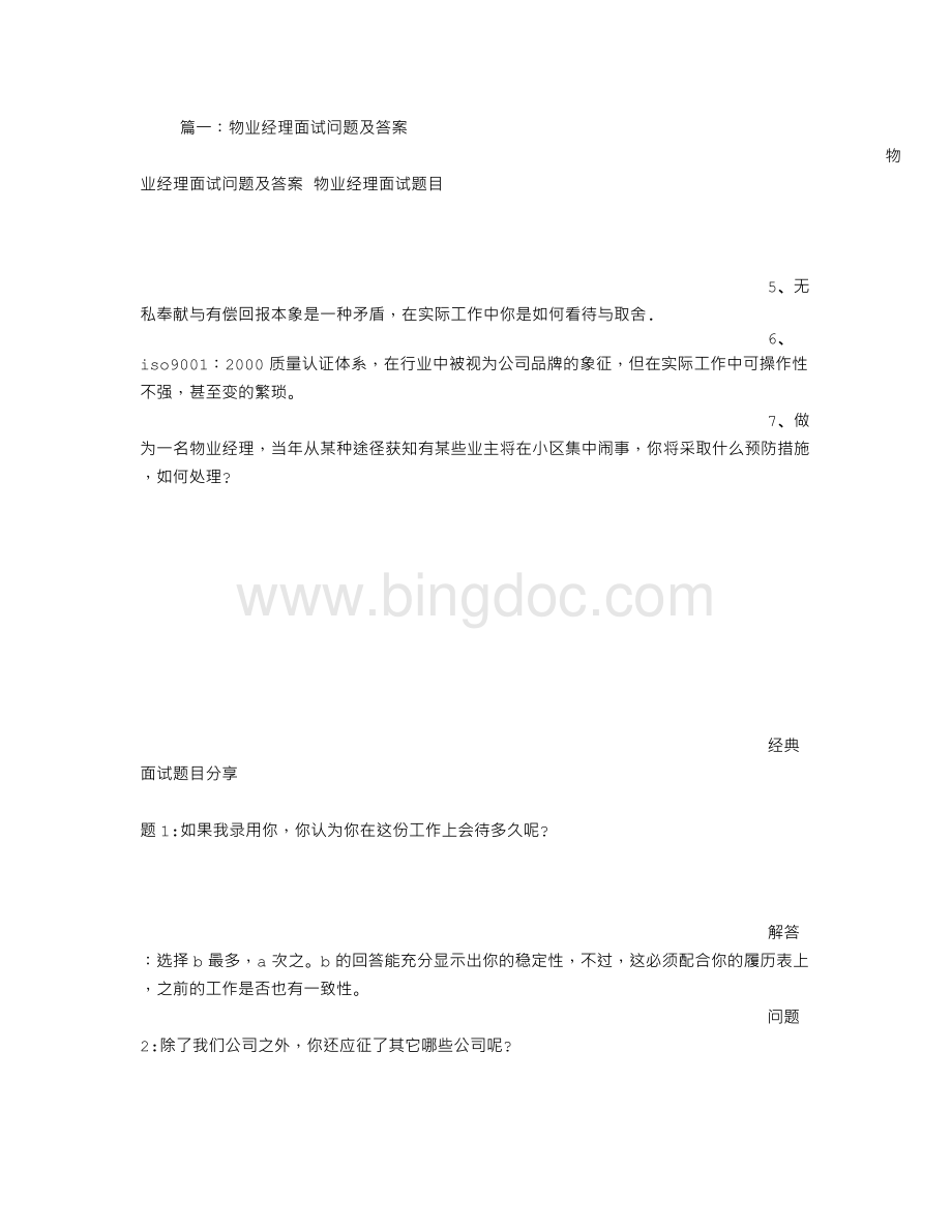 物业项目经理面试技巧.doc_第1页