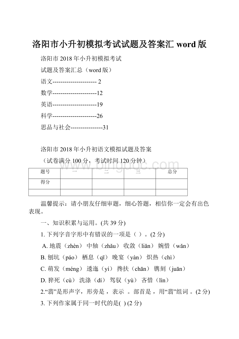 洛阳市小升初模拟考试试题及答案汇word版文档格式.docx_第1页