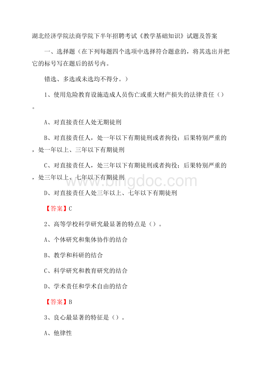 湖北经济学院法商学院下半年招聘考试《教学基础知识》试题及答案.docx_第1页