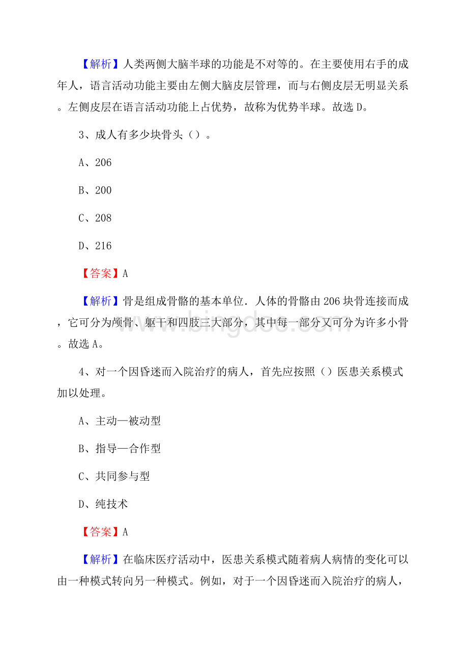 常州市博爱医院招聘试题及解析Word下载.docx_第2页