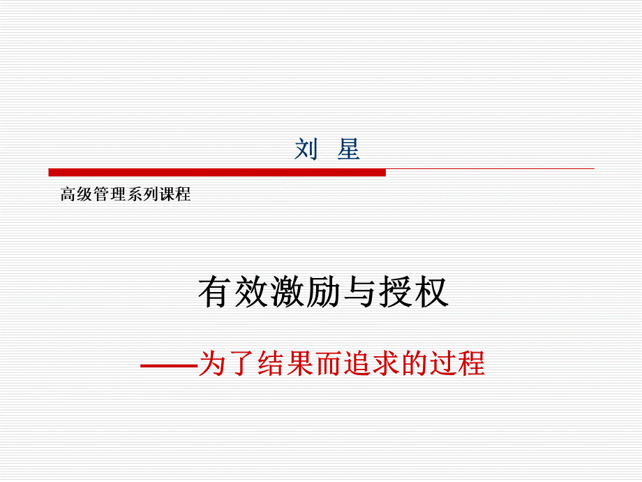 有效激励与授权(珠海学员11).ppt_第1页