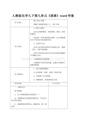 人教版化学九下第九单元《溶液》word学案Word格式.docx