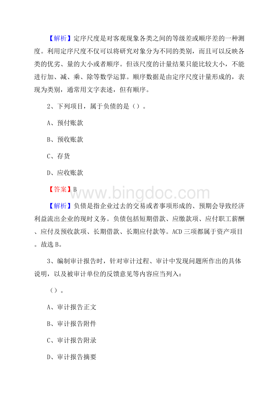 开福区电网招聘专业岗位《会计和审计类》试题汇编文档格式.docx_第2页