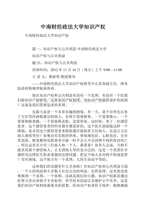 中南财经政法大学知识产权Word文档下载推荐.docx