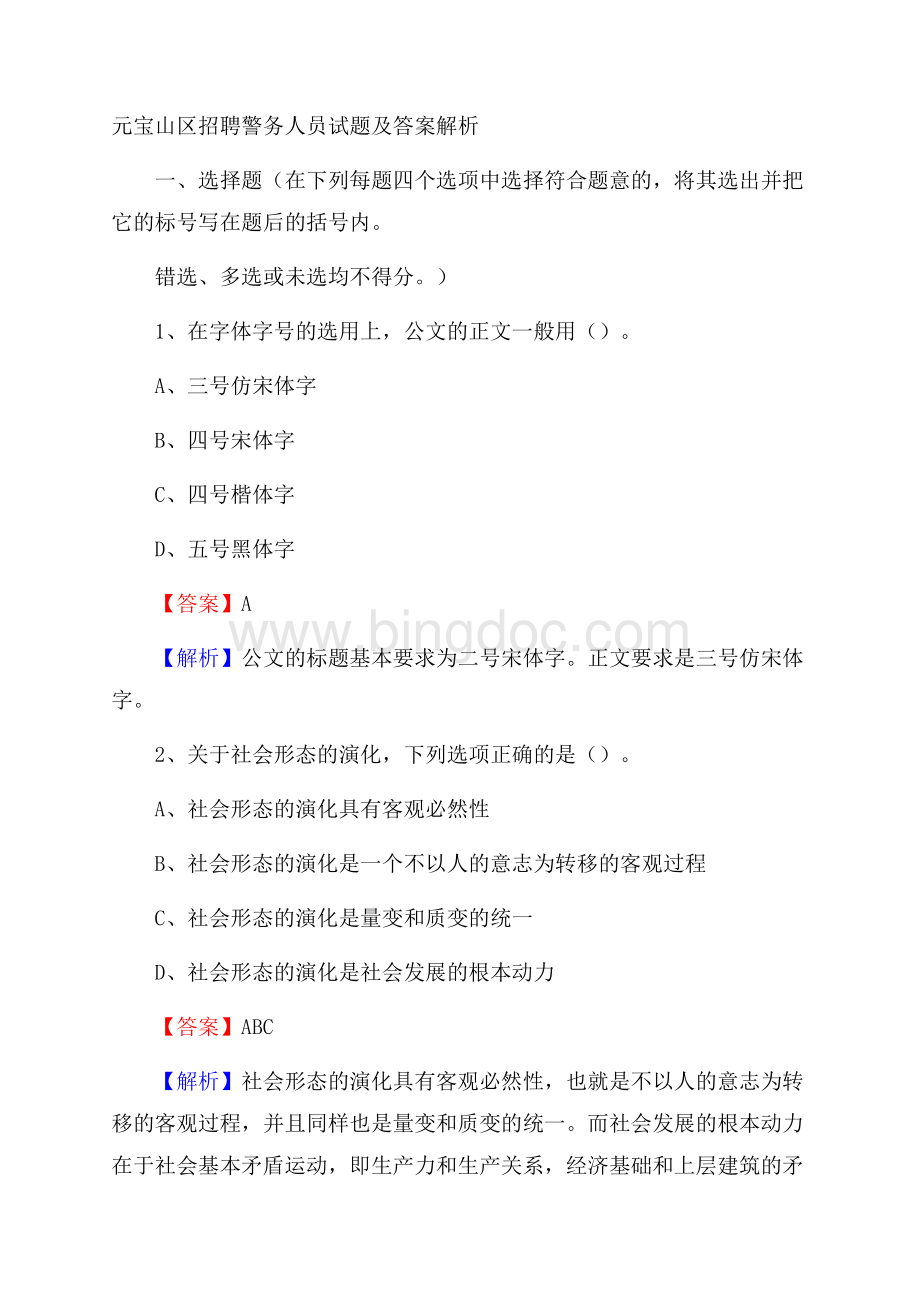 元宝山区招聘警务人员试题及答案解析文档格式.docx_第1页