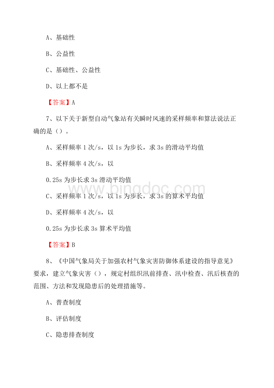 河北省石家庄市无极县气象部门事业单位《专业基础知识》Word格式文档下载.docx_第3页