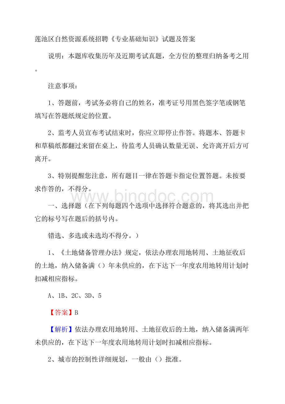 莲池区自然资源系统招聘《专业基础知识》试题及答案Word文档格式.docx