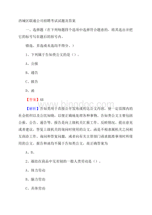 西城区联通公司招聘考试试题及答案.docx