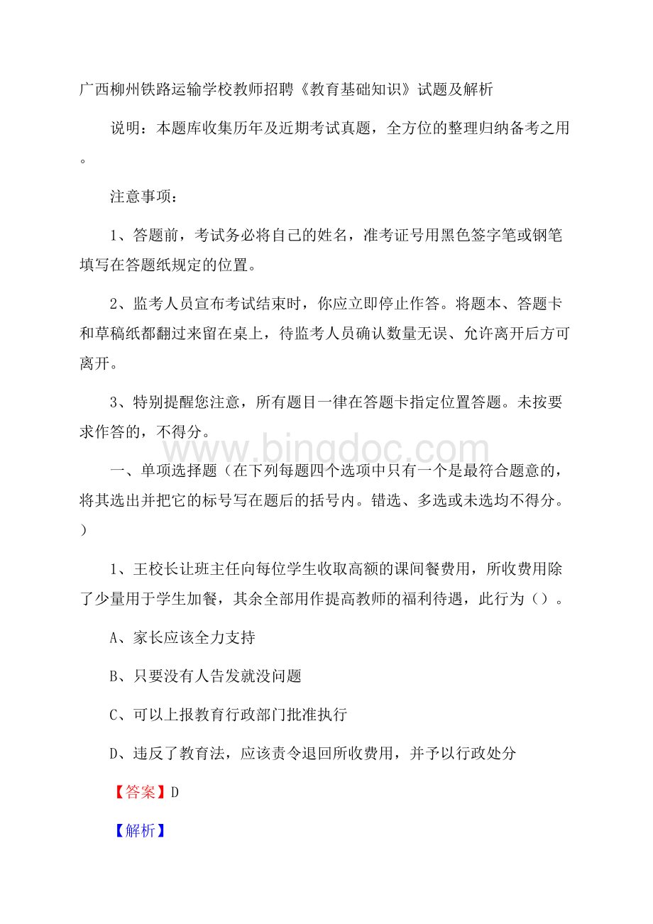 广西柳州铁路运输学校教师招聘《教育基础知识》试题及解析.docx_第1页